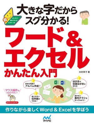 cover image of 大きな字だからスグ分かる!ワード＆エクセルかんたん入門
